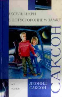 Книга Саксон Л. Аксель и Кри В потустороннем замке, 11-16307, Баград.рф